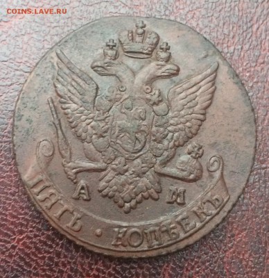 5 копеек 1791 АМ до 10 декабря 22-00 - BB97926E-9400-435F-A0FB-1E6345332C00