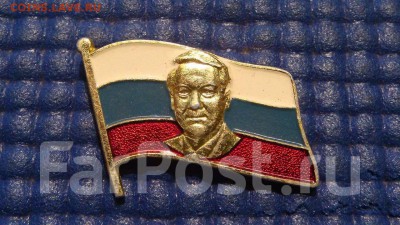Значок 1991 Ельцин на флаге России до 18-00 13.12.18 - 1534403240490_default