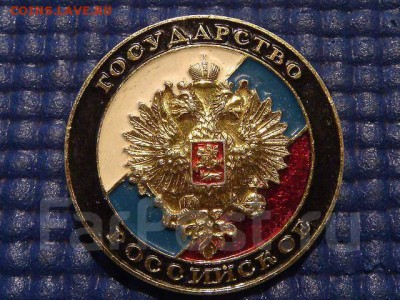 Значок 1991 Государство Российское до 18-20 13.12.18 - 1512002771400_bulletin
