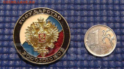 Значок 1991 Государство Российское до 18-20 13.12.18 - 1512002770467_bulletin