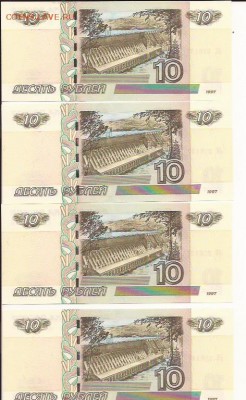 10 руб.1997(2004), пресс, 4 номера подряд.До 17.12.18,21-00 - 1. 10 руб-2 (4шт)