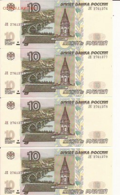 10 руб.1997(2004), пресс, 4 номера подряд.До 17.12.18,21-00 - 1. 10 руб (4шт)