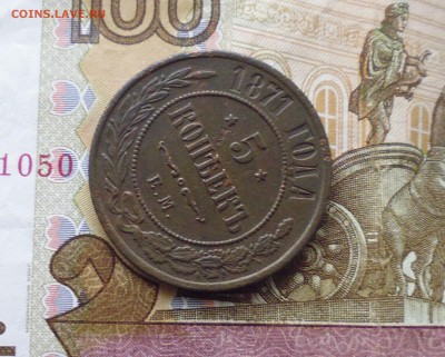 5 копеек 1871 год  хороший до 10.12.18г в 22.10 мск - IMG_20181208_180208.JPG