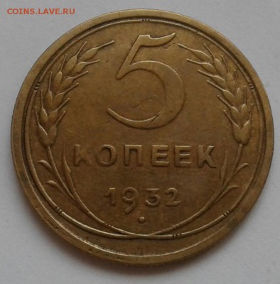 5 копеек 1932. До 11.12.18 в 22.00 - 20181208_144601-1
