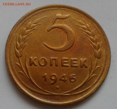 5 копеек 1946. До 11.12.18 в 22.00 - 20181208_144619-1