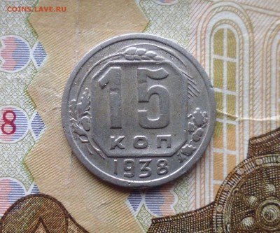 15 копеек 1938 года не копанина до 10.12.18г в 22.10 мск - IMG_20181208_175216.JPG