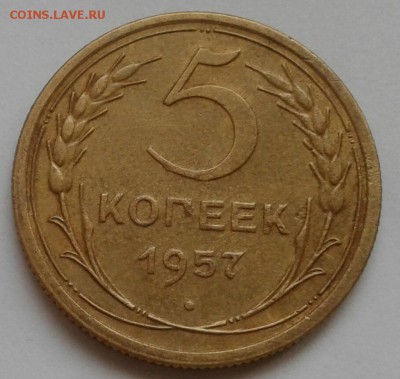 5 копеек 1957. До 11.12.18 в 22.00 - 20181208_144635-1