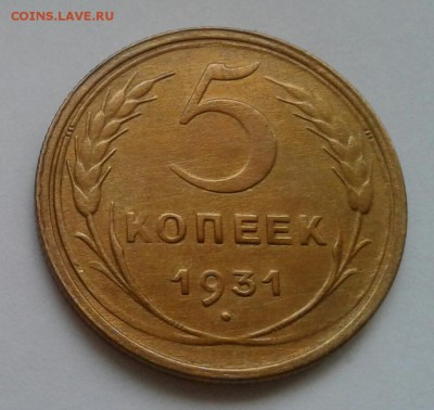 5 копеек 1931. До 11.12.18 в 22.00 - 20181208_144650-1