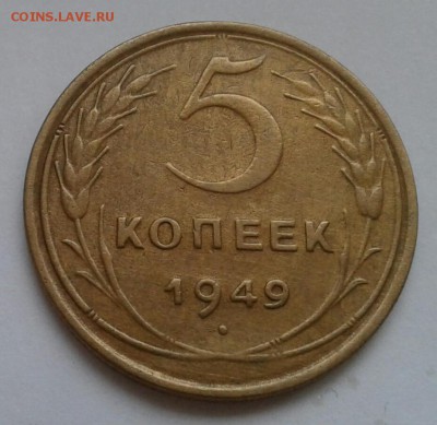 5 копеек 1949. До 11.12.18 в 22.00 - 20181208_144709-1