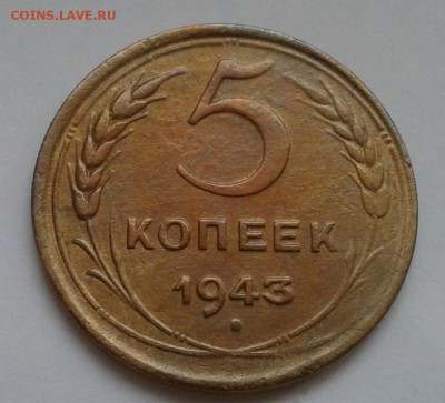 5 копеек 1943. До 11.12.18 в 22.00 - 20181208_144724-1
