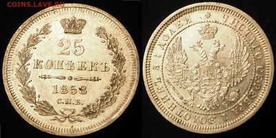 Куплю монеты Российской Империи от xf и выше. - 25к1858_1.1.JPG