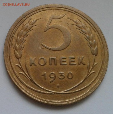 5 копеек 1930. До 11.12.18 в 22.00 - 20181208_144809-1