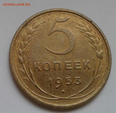 5 копеек 1953. До 11.12.18 в 22.00 - 20181208_144824-1