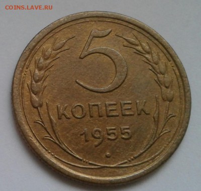5 копеек 1955. До 11.12.18 в 22.00 - 20181208_144840-1