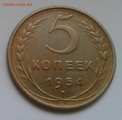 5 копеек 1954. До 11.12.18 в 22.00 - 20181208_144929-1
