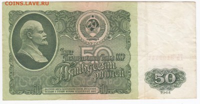 50 рублей 1961 г. до 14.12 в 22.00 - IMG_20181208_0004
