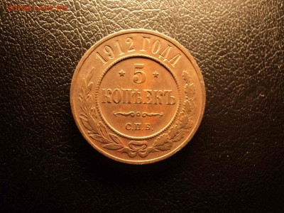 5 коп 1912 (медь) до 08.12.2018 - DSC08340-min.JPG
