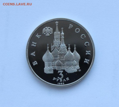 3 рубля 1992 года. Невский ПРУФ .до 14.12.18 г. - IMG_7093.JPG