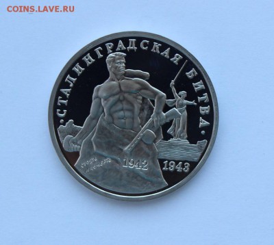 3 рубля 1993 года. Сталинградская битва ПРУФ. до 14.12.18 г. - IMG_7098.JPG