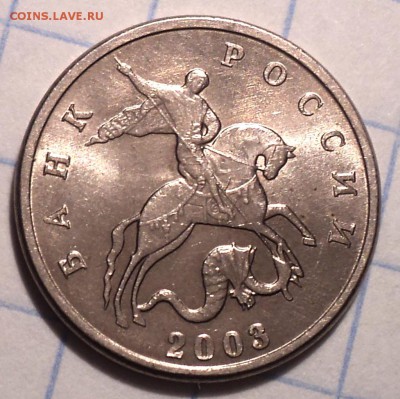5 коп 2003 без буквы - DSC01758.JPG