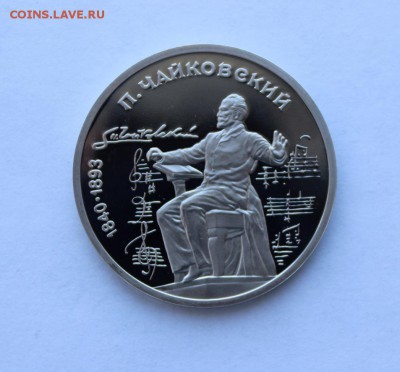 1 рубль 1990 года. Чайковский ПРУФ. до 13.12.18 г. - IMG_7020.JPG