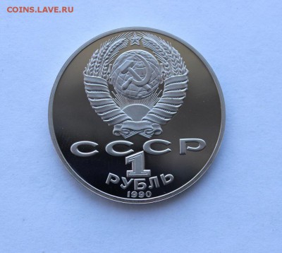 1 рубль 1990 года. Чайковский ПРУФ. до 13.12.18 г. - IMG_7021.JPG