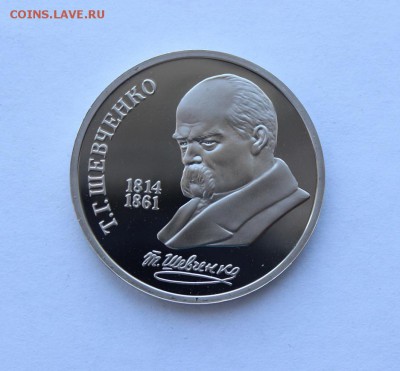 1 рубль 1989 года. Шевченко ПРУФ. до 13.12.18 г. - IMG_7030.JPG