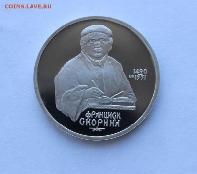 1 рубль 1990 года. Скориня ПРУФ. до 13.12.18 г. - IMG_7028.JPG