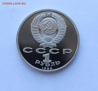 1 рубль 1990 года. Скориня ПРУФ. до 13.12.18 г. - IMG_7029.JPG