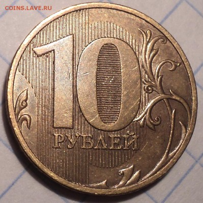 10 руб 2010 спмд шт 2.4 - редкая - DSC01768.JPG