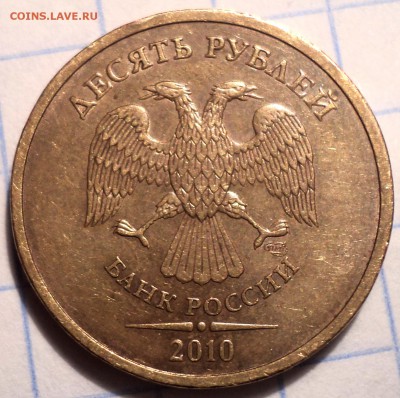 10 руб 2010 спмд шт 2.4 - редкая - DSC01765.JPG