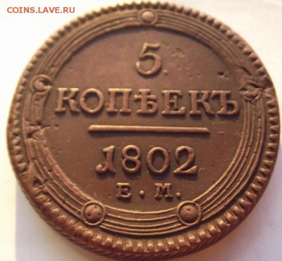 5 копеек 1802 ЕМ (кладовая) до 13.12.2018 - DSCF3626.JPG