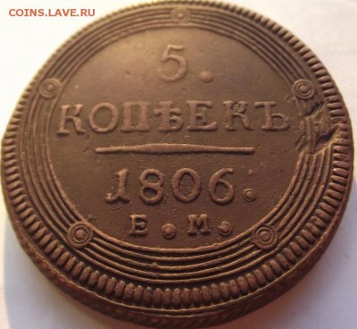 5 копеек 1806 ЕМ (кладовая) до 13.12.2018 - DSCF3635.JPG
