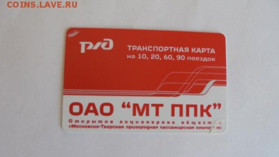 Транспортные карты России - DSC02641.JPG