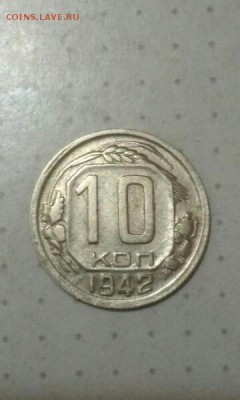 10 копеек 1942 года - Us2Jdqooutk