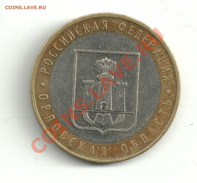 10 рублей 2005г. Орловская обл. 1.1 или 1.2? - Изображение 002