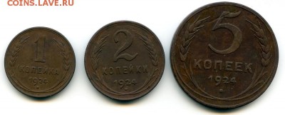 1,2,5 копеек 1924г до 13.01.18 в 22-00 по мск - советы