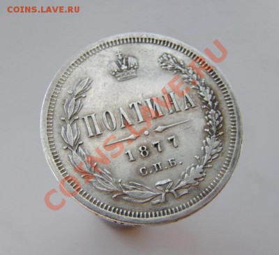 Полтина 1877-СПБ-HI. - 003_.JPG