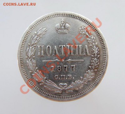 Полтина 1877-СПБ-HI. - 0001_.JPG