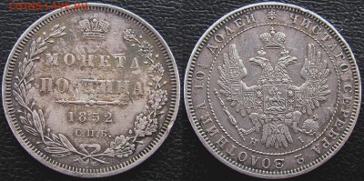 Полтина 1852 года СПБ-HI. Биткин R! До 09.12.18 22-00 МСК - 1852 а1