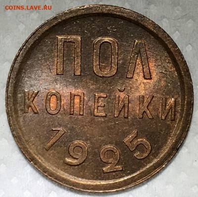 ПОЛ КОПЕЙКИ 1925г. ДО 11.12. - image