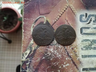 копейки 1831, 1837 СМ до 12.12.2018 - 2мас - копия