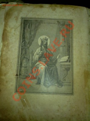 Сколько стоит Псалтырь царя Давида,  1904 год. - 26052011904