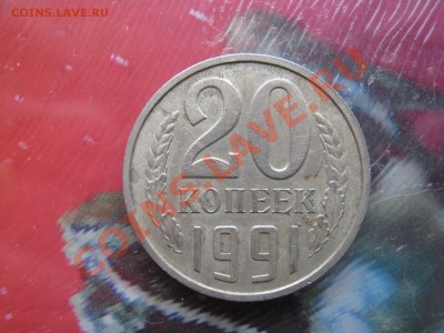20 копеек 1991г - 20 копеек 1991 г 001