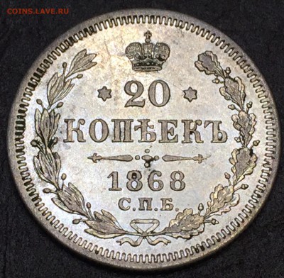 20коп.1868г.НI,с200руб. До 12.12.18г. 22:10 мск - 164730F8-5ED3-43EE-8896-93CDEB35E914
