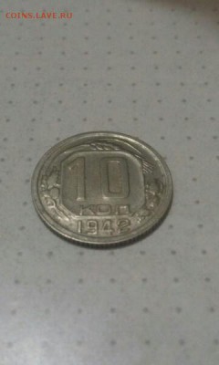 10 копеек 1942 года - xFO9e5UIYx4