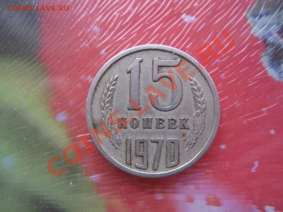 15 копеек 1970 г - 15 копеек 002