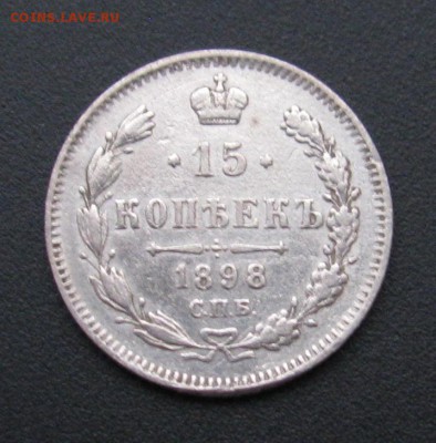 15к 1897, 1898гг. - IMG_5191.JPG