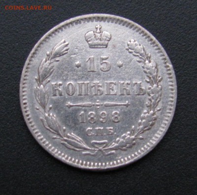 15к 1897, 1898гг. - IMG_5202.JPG