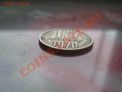 15 копеек 1970 г - 15 копеек 003